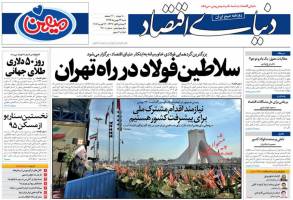 صفحه نخست روزنامه های اقتصادی ایران شنبه 24 بهمن 