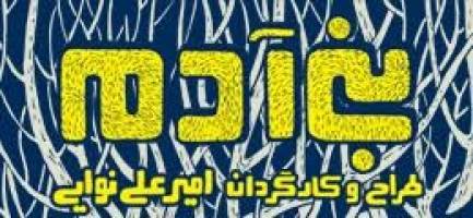 نمایش بنی آدم در ارغنون