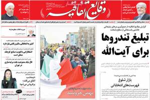 تصویر صفحه اول روزنامه های سیاسی و اجتماعی- شنبه 24 بهمن1394