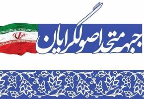 فهرست اصولگرایان خراسان رضوی ارایه شد