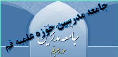 اسامی کاندیداهای جامعه مدرسین حوزه علمیه قم برای خبرگان در سراسر کشور