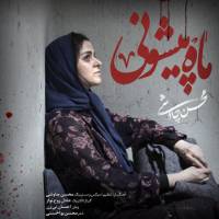آهنگ جدید «محسن چاوشی» با عنوان «ماه پيشوني»