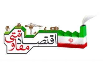  وزارت اقتصاد جزئیات اجرای طرح های اقتصاد مقاومتی را اعلام کرد