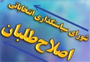 انتشار لیست ائتلاف فراگیر اصلاح طلبان برای انتخابات مجلس در تهران