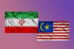   تجارت ایران و مالزی افزایش می‌یابد