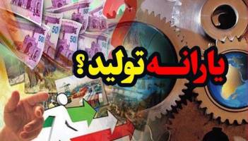 تولید‌کننده‌ای را ندیده‌‌ایم که یارانه گرفته باشد