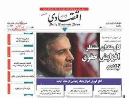 صفحه نخست روزنامه های  اقتصادی ایران چهارشنبه 28 بهمن 