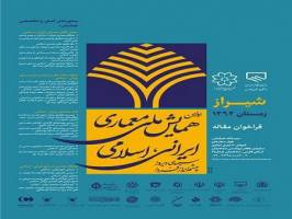  نخستین همایش ملی معماری و شهرسازی در شیراز گشایش یافت