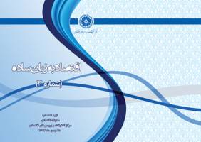  انتشار سومین بروشور اقتصاد به زبان ساده توسط مرکز تحقیقات اتاق 