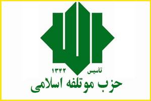 نامزدهای حزب موتلفه از انتخابات انصراف دادند