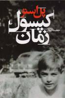 ترجمه چهارمین زندگینامه پل استر منتشر شد