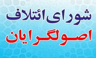 انصراف یک نامزد انتخابات مجلس در البرز به نفع ائتلاف اصولگرایان 
