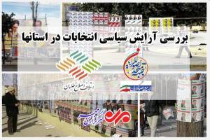 سیاسیون دست به قلم بردند؛ چهره انتخابات آرایش شد-1