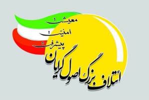 دیدگاه‌های ۸ نامزد ائتلاف اصولگرایان درباره انتخابات هفتم اسفند