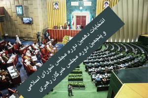انصراف ۴ نامزد انتخابات مجلس دهم در ارومیه