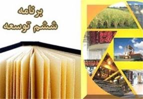  همایش تدوین برنامه ششم توسعه آغاز شد 