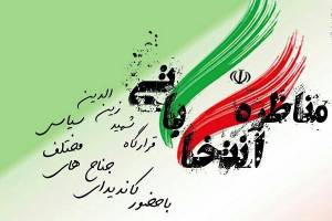 مناظره انتخاباتی در استان بوشهر جایگاهی ندارد