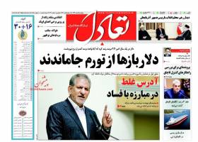 صفحه نخست روزنامه های اقتصادی ایران چهارشنبه 5 اسفند 94