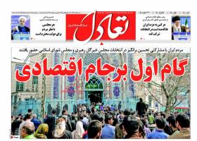 صفحه نخست روزنامه های اقتصادی ایران شنبه 8 اسفند 94 