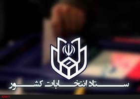 نتایج انتخابات در حوزه های انتخابیه دامغان ، بروجن و ساوه اعلام شد