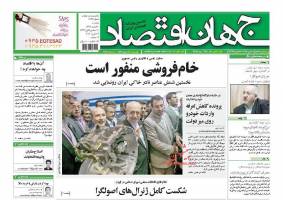صفحه نخست روزنامه های اقتصادی ایران دوشنبه 10اسفند 94 