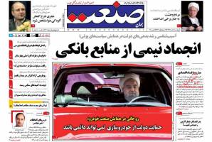 صفحه نخست روزنامه های اقتصادی ایران چهارشنبه 12 اسفند 