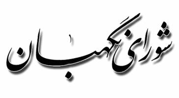 نظر شورای نگهبان درباره طرح اصلاح ماده (95) قانون مدیریت خدمات کشوری