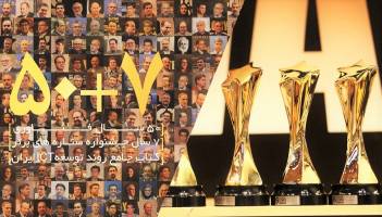 هفتمین جشنواره ستاره های برتر فناوری برگزار شد