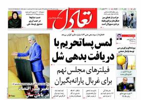 صفحه نخست روزنامه های اقتصادی ایران چهارشنبه 19 اسفند 94 