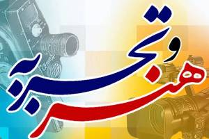 ۸ فیلم کوتاه  گروه «هنر و تجربه» در اکران نوروزی 