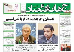 صفحه نخست روزنامه های اقتصادی ایران پنجشنبه 20 اسفند 94