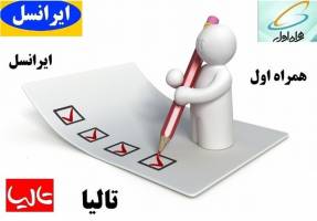  تعداد سیم‌کارت‌های واگذار شده و سهم بازار اپراتورهای موبایل ایران 
