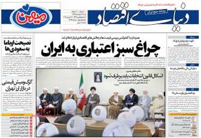 صفحه نخست روزنامه های اقتصادی ایران شنبه 22 اسفند 94 