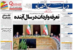 صفحه نخست روزنامه های اقتصادی ایران دوشنبه 24 اسفند 94 