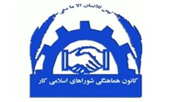 شوراهای اسلامی کار حائز اکثریت پوشش کارگران در سراسر کشور هستند