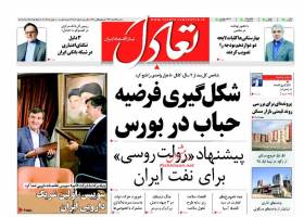 صفحه نخست روزنامه های اقتصادی سه شنبه 25 اسفند 94 