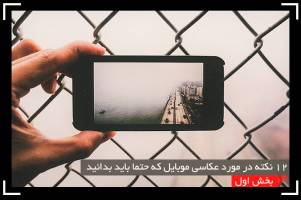 ۱۲ نکته در مورد عکاسی موبایل که حتما باید بدانید (بخش اول)