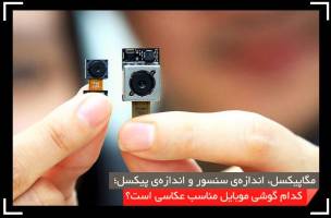 کدام گوشی موبایل مناسب عکاسی است؟