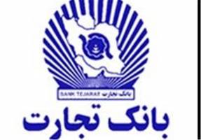تخلف بانک تجارت اوایل سال۹۲ توسط خود بانک کشف شد