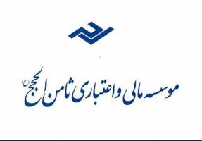  تعیین تکلیف ۷۰۰ هزار حساب تعاونی اعتبار ثامن الحجج 