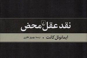 ویرایشی تازه از «نقد عقل محض» کانت
