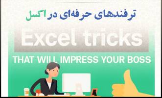 اینفوگرافیک: ترفند های حرفه‌ ای در اکسل