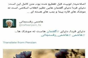 توئیتر هاشمی رفسنجانی جمله منتسب به وی را تکذیب و اصلاح کرد