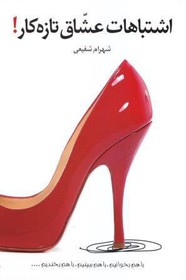 «اشتباهات عشاق تازه‌کار» در یک کتاب