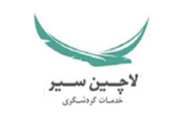معرفی آژانس مسافرتی لاچین سیر