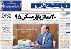 صفحه نخست روزنامه های اقتصادی ایران یکشنبه 15 فروردین 95