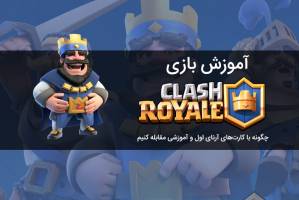 آموزش CLASH ROYALE