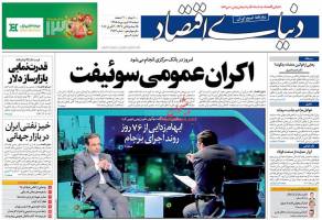 صفحه نخست روزنامه های اقتصادی ایران دوشنبه 16 فروردین 95 