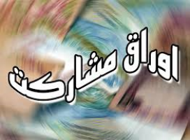 مجوز شهرداری ها برای انتشار اوراق مالی