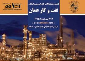 ايران سومين كشور حاضر در نمايشگاه نفت و گاز عمان بود